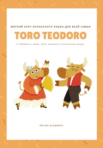 Обложка книги «Мягкий курс испанского языка для всей семьи «Того Teodoro»»