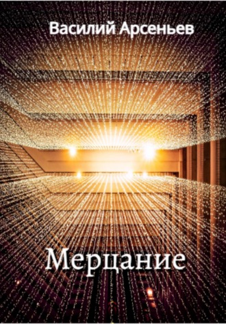 Обложка книги «Мерцание»