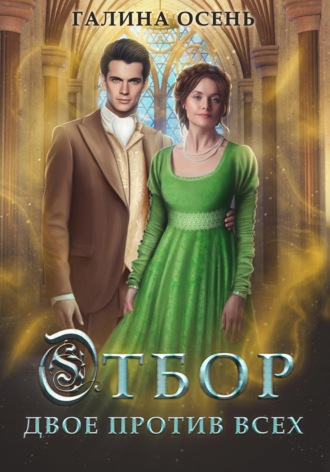 Галина Осень. Отбор. Двое против всех