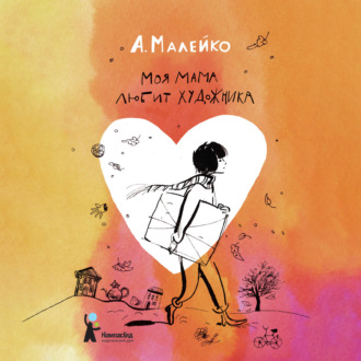 Обложка книги «Моя мама любит художника»