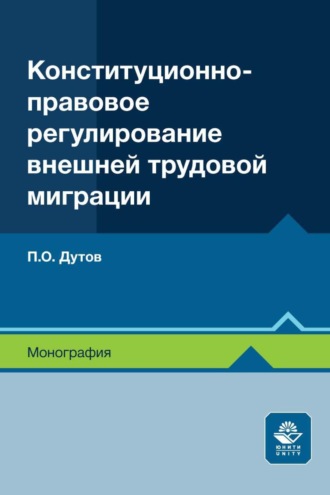 Павел Дутов. Конституционно-правовое регулирование внешней трудовой миграции