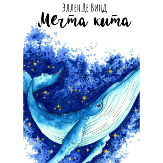 Обложка книги «Мечта кита»