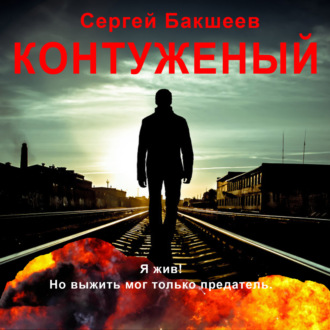 Обложка книги «Контуженый»