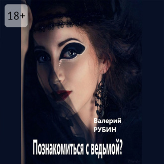 Обложка книги «Познакомиться с ведьмой?»