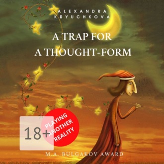 Обложка книги «A Trap for a Thought-Form. Playing Another Reality. M.A. Bulgakov award»