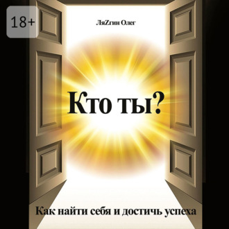 Обложка книги «Кто ты? Как найти себя и достичь успеха»