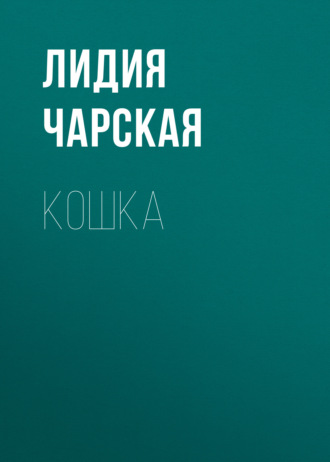 Обложка книги «Кошка»