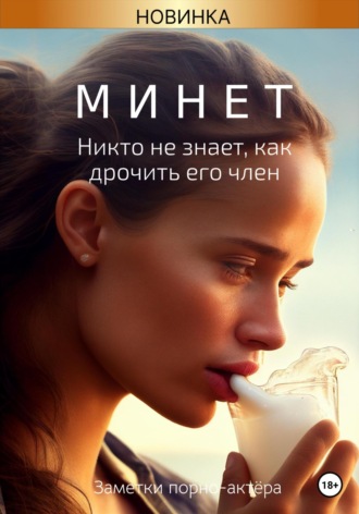 Обложка книги «Минет. Никто не знает, как дрочить его член»
