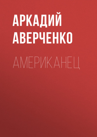 Обложка книги «Американец»