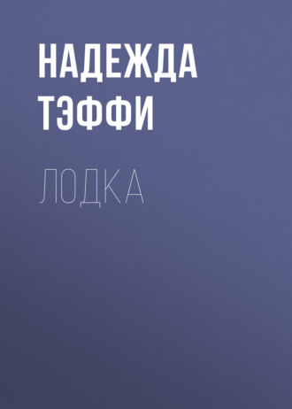 Обложка книги «Лодка»