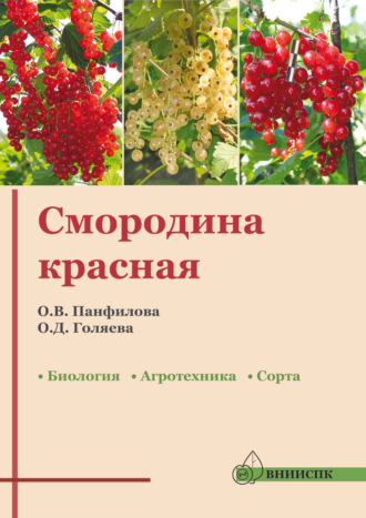 Обложка книги «Смородина красная: биология, агротехника, сорта (методические рекомендации)»