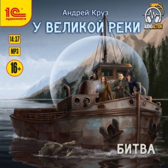 Обложка книги «У Великой реки Битва»