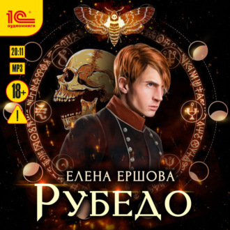 Обложка книги «Рубедо»