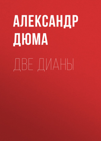 Обложка книги «Две Дианы»