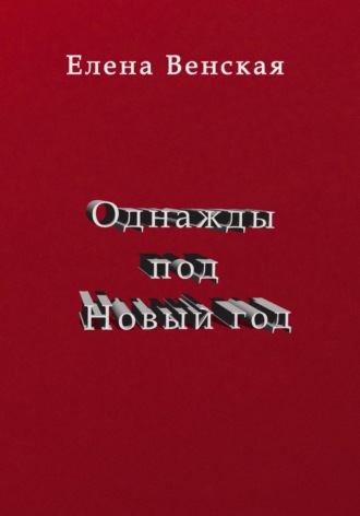 Обложка книги «Однажды под Новый год»
