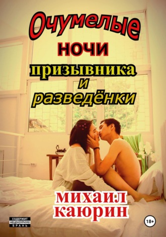 Обложка книги «Очумелые ночи призывника и разведёнки»