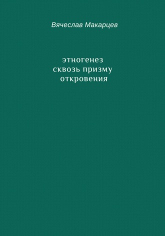 Обложка книги «Этногенез сквозь призму Откровения»