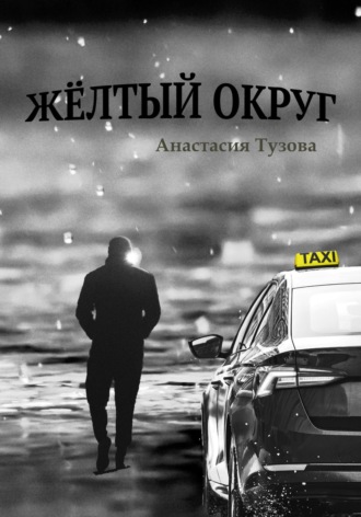 Обложка книги «Жёлтый округ»
