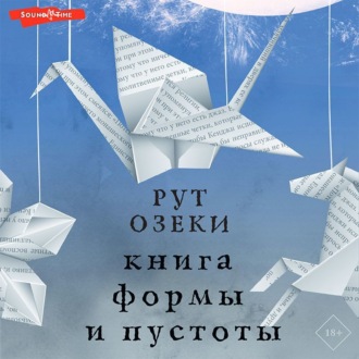 Обложка книги «Книга формы и пустоты»