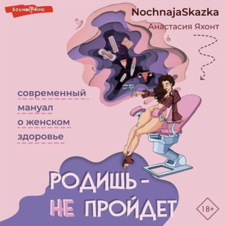 Обложка книги «Родишь – не пройдет. Современный мануал о женском здоровье»