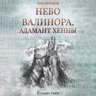 Обложка книги «Небо Валинора. Книга первая. Адамант Хенны»
