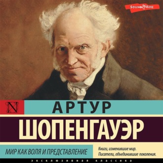Обложка книги «Мир как воля и представление»