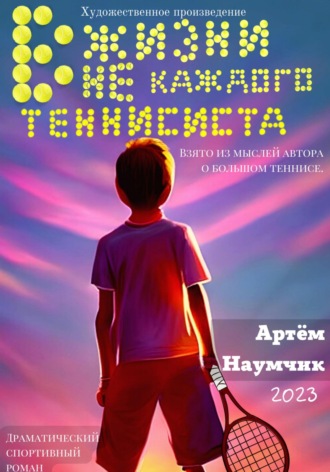 Обложка книги «В жизни не каждого теннисиста»