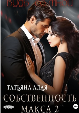 Обложка книги «Собственность Макса 2. Будь со мной»
