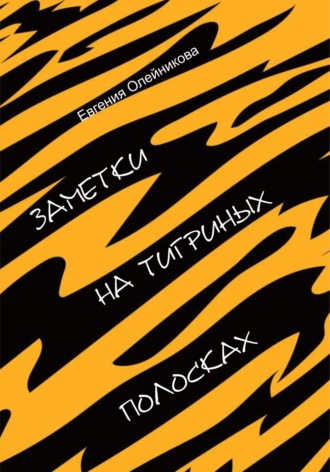 Обложка книги «Заметки на тигриных полосках»