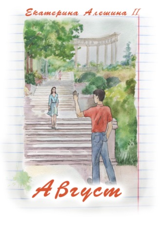 Обложка книги «Август»