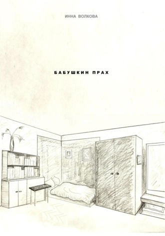Обложка книги «Бабушкин прах»