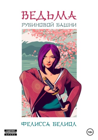 Обложка книги «Ведьма рубиновой башни»
