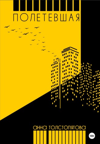 Обложка книги «Полетевшая»