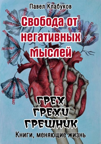 Обложка книги «Свобода от негативных мыслей. Грех. Грехи. Грешник»