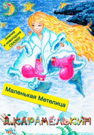 Обложка книги «Маленькая Метелица»