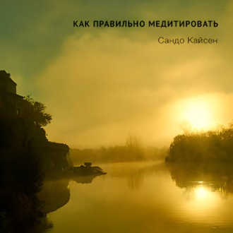 Обложка книги «Как правильно медитировать»