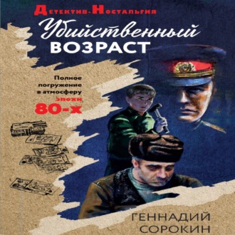 Обложка книги «Убийственный возраст»
