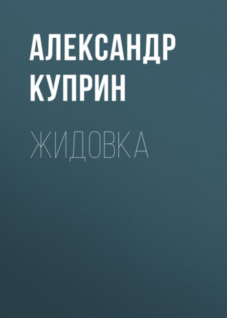 Обложка книги «Жидовка»