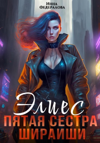 Инна Федералова. Элиес. Пятая сестра Шираиши