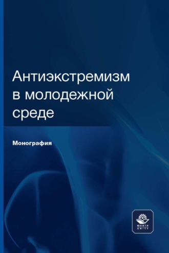 Обложка книги «Антиэкстремизм в молодежной среде»