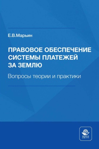 Обложка книги «Правовое обеспечение системы платежей за землю. Вопросы теории и практики»