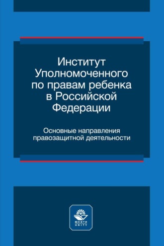 Обложка книги «Институт уполномоченного по правам ребенка в Российской Федерации. Основные направления правозащитной деятельности»