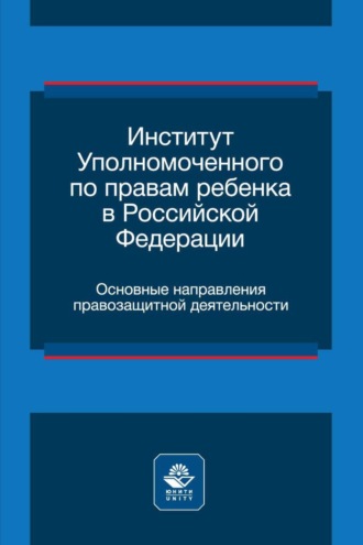 Коллектив авторов. Институт уполномоченного по правам ребенка в Российской Федерации. Основные направления правозащитной деятельности