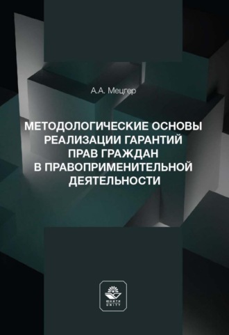 Обложка книги «Методологические основы реализации гарантий прав граждан в правоприменительной деятельности»