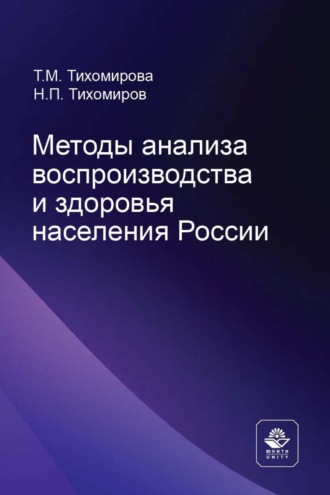 Обложка книги «Методы анализа воспроизводства и здоровья населения России»