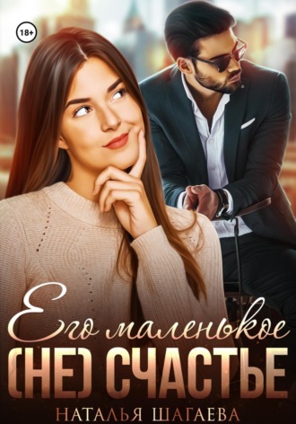 Обложка книги «Его маленькое (не) счастье»