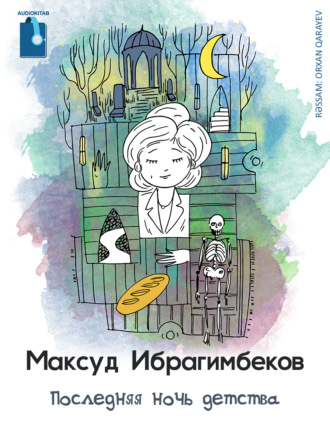 Обложка книги «Последняя ночь детства»