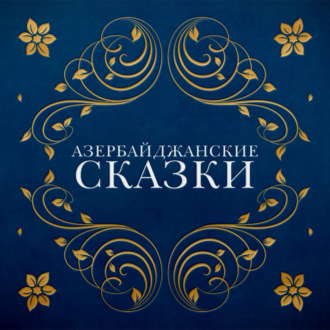 Обложка книги «Азербайджанские сказки»