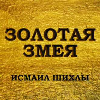 Обложка книги «Золотая змея»