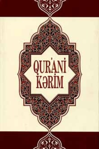 Обложка книги «Qurani-Kərim (1-25-ci surələr)»